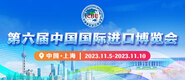 射屄免费视频第六届中国国际进口博览会_fororder_4ed9200e-b2cf-47f8-9f0b-4ef9981078ae
